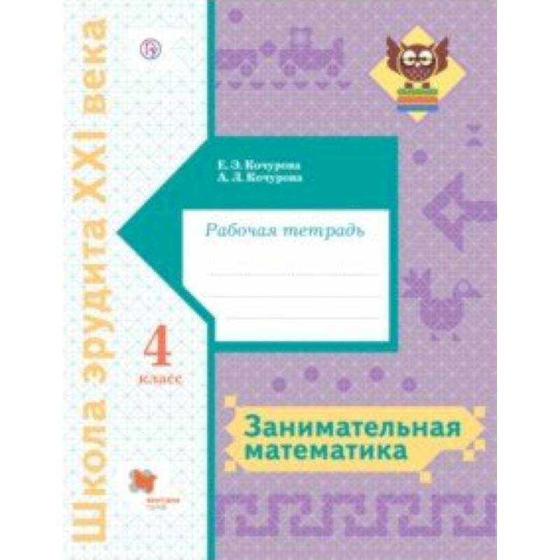 Занимательная математика. 4 класс. Рабочая тетрадь