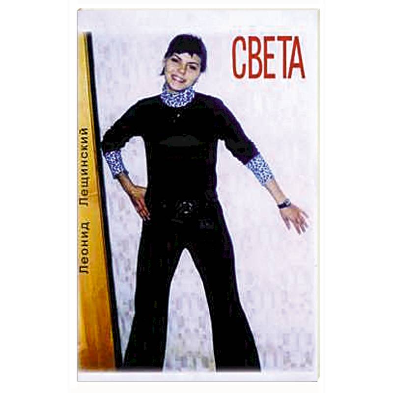 Света. Повесть