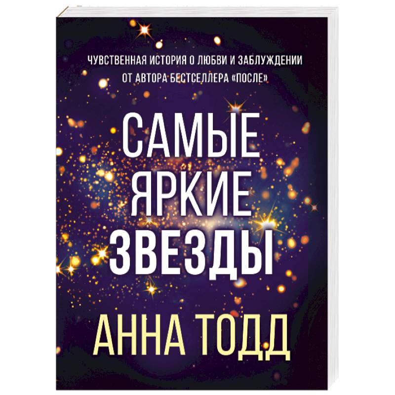 Самые яркие звезды