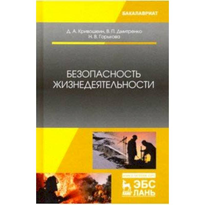 Безопасность жизнедеятельности. Учебное пособие