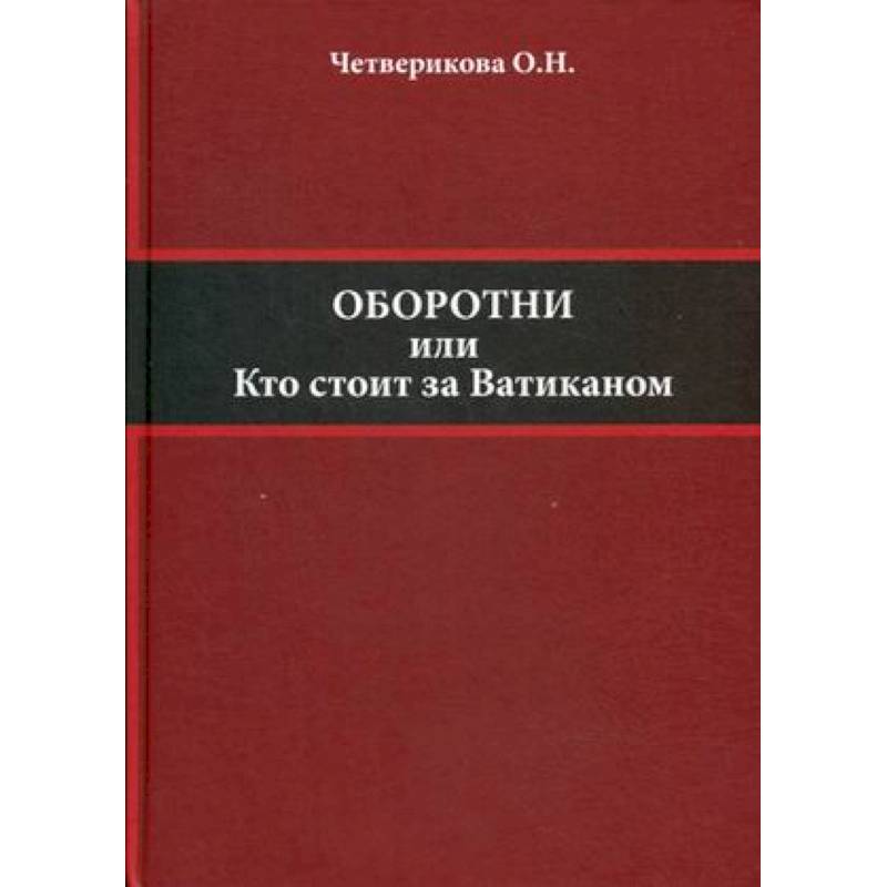 Оборотни или кто стоит за Ватиканом