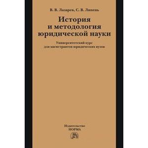 История и методология юридической науки: Университетский курс для магистрантов юридических вузов.