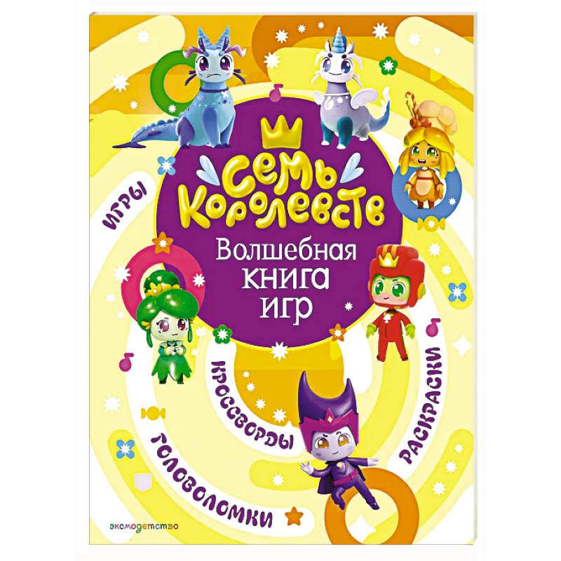 Семь королевств. Волшебная книга игр