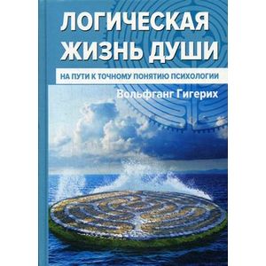 Логическая жизнь души. На пути к точному понятию психологии