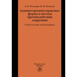 Административно-правовые формы и методы противодействия коррупции. Учебное пособие для бакалавриата