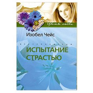 Испытание страстью