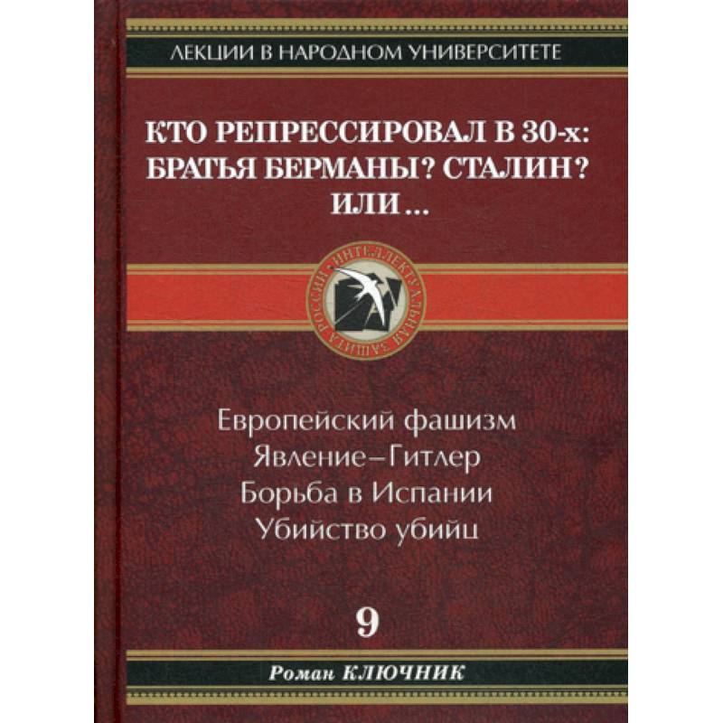 Кто репрессировал в 30-х: Братья Берманы? Сталин? Или..
