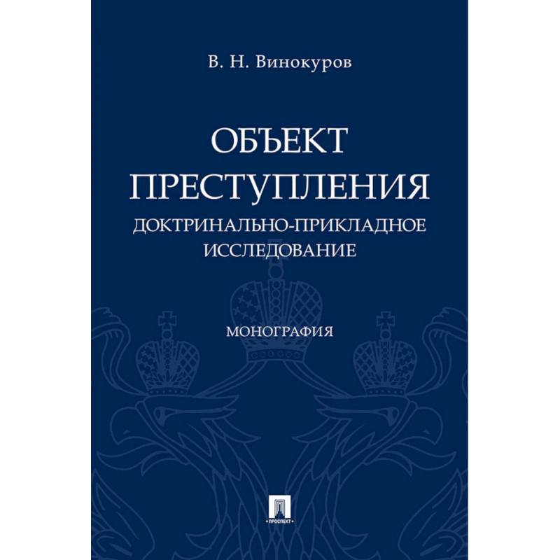 Объект преступления. Доктринально-прикладное исследование