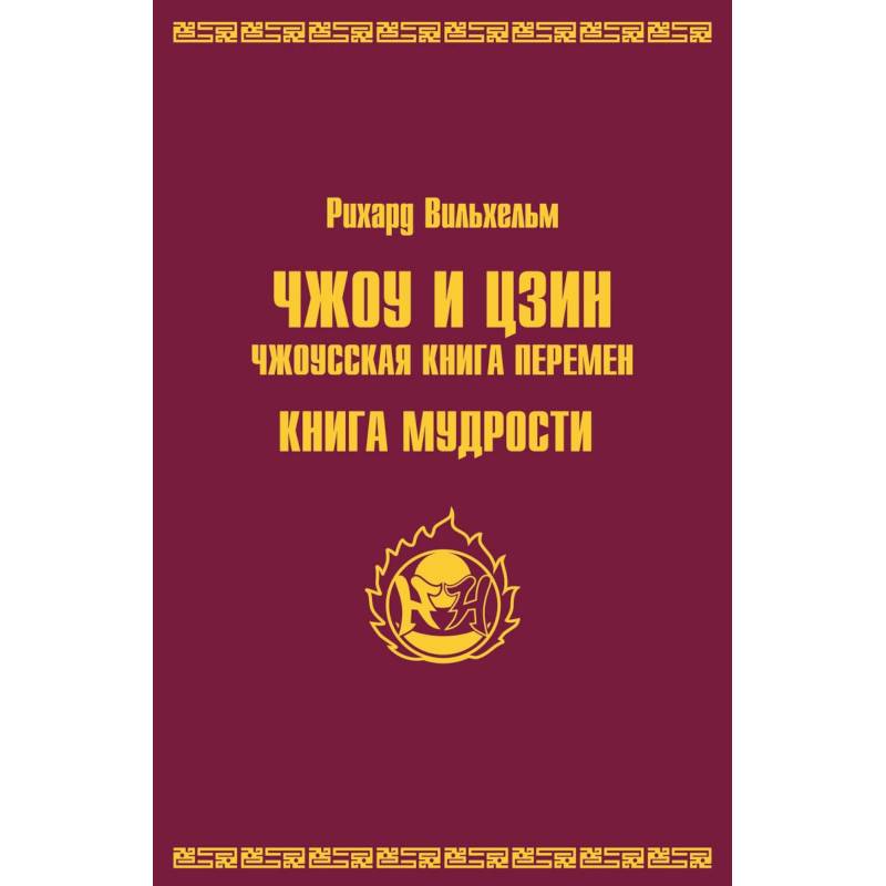 Чжоу И Цзин. Чжоусская книга перемен. Книга мудрости