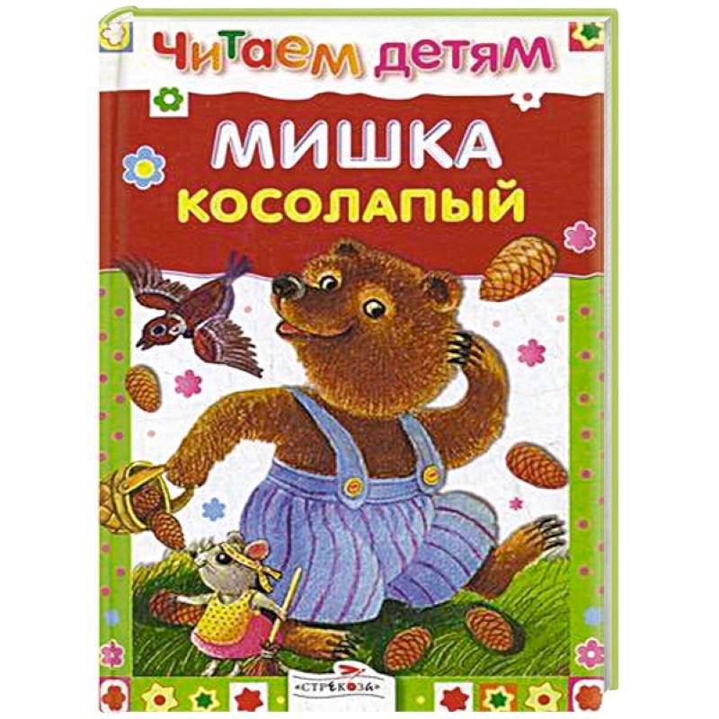 Мишка косолапый