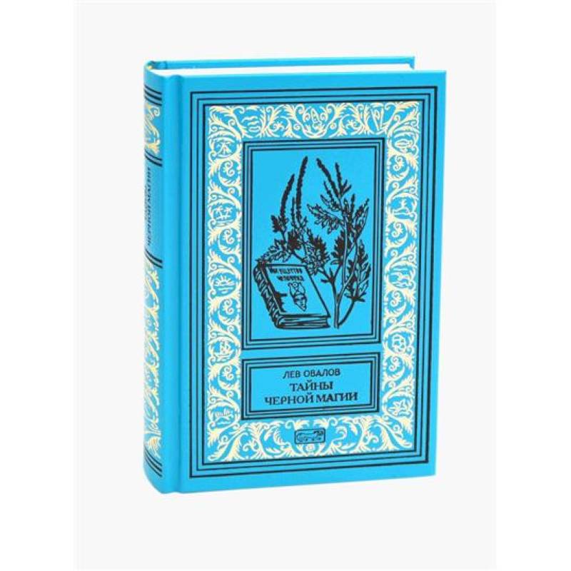 Тайна черной магии: роман. Повести