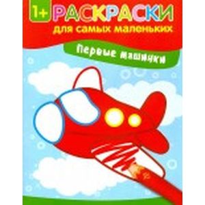 Первые машинки. Книжка-раскраска