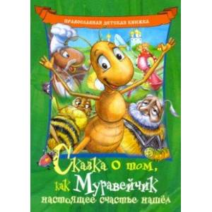 Сказка о том, как Муравейчик настоящее счастье нашел
