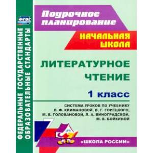 Литературное чтение. 1 класс. Система уроков по учебнику Л.Ф. Климановой