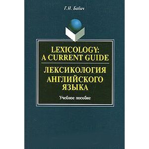 Lexicology: A Current Guide / Лексикология английского языка