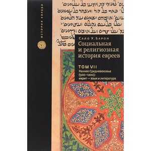 Социальная и религиозная история евреев