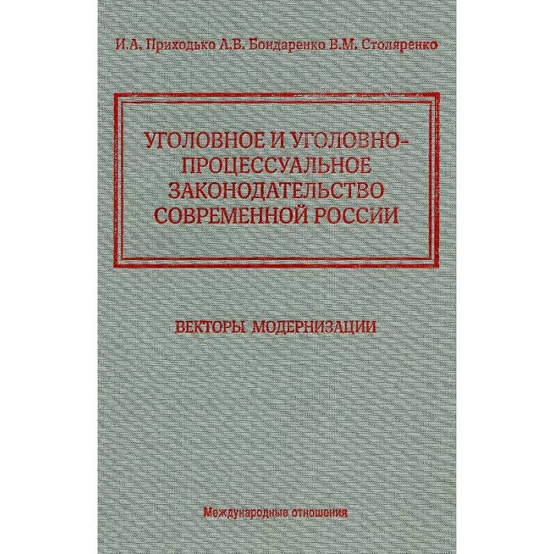 Уголовное и уголовно-процессуальное законодательство современной России. Векторы модернизации