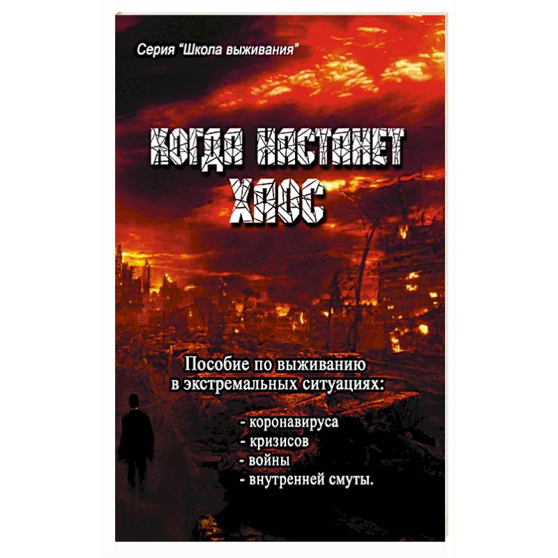 Когда настанет хаос. Пособие  по выживанию