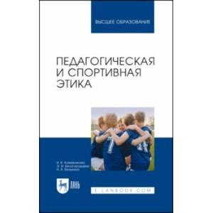 Педагогическая и спортивная этика