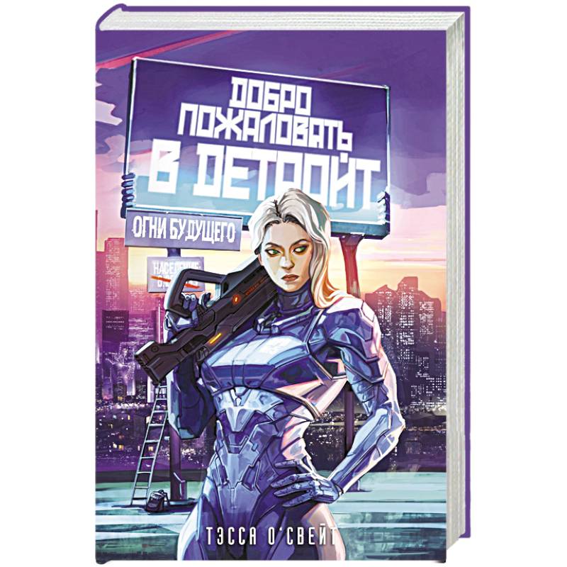 Добро пожаловать в Детройт! Огни будущего