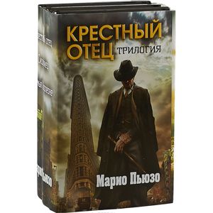 Марио Пьюзо. Трилогия 'Крестный отец'