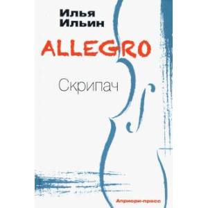 ALLEGRO Скрипач