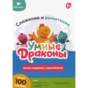 Книжка с заданиями. Сложение и вычитание