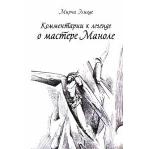 Комментарии к Легенде о Мастере Маноле