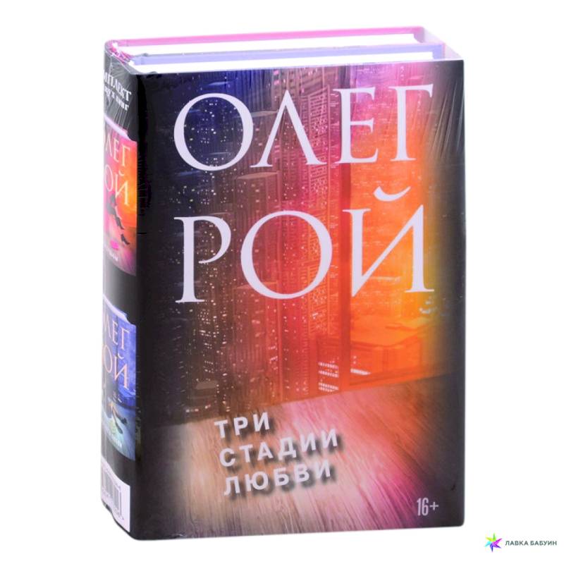 Три стадии любви: Три судьбы. Три цвета любви (комплект из 2 книг)