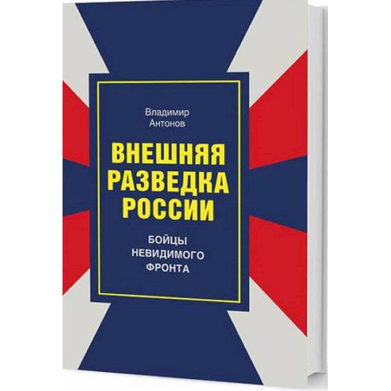 Бойцы невидимого фронта картинки