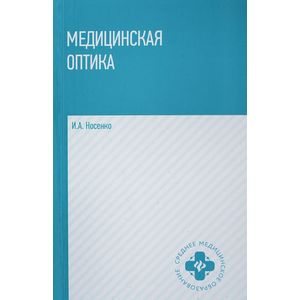 Медицинская оптика: учебное пособие