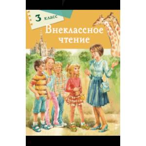 Внеклассное чтение. 3 класс