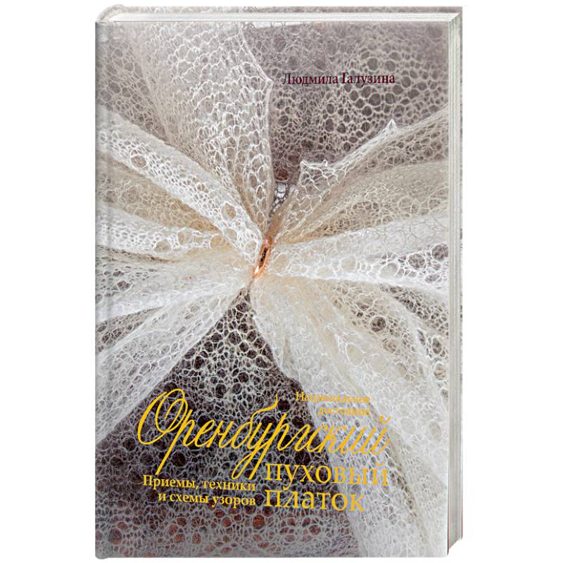 Оренбургский пуховый платок.Приемы,техники и схемы узоров