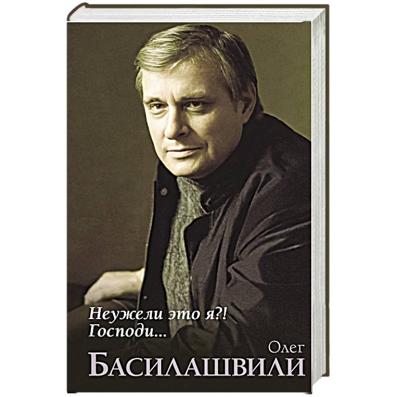 Неужели это я?! Господи...