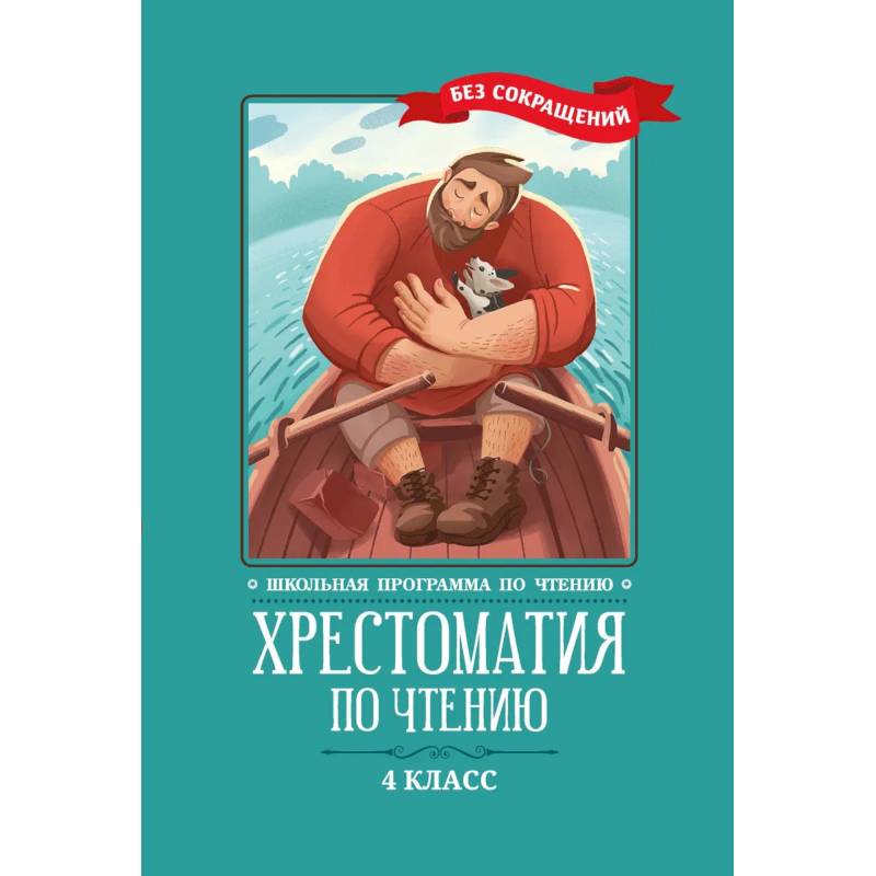 Хрестоматия по чтению: 4 класс: без сокращений