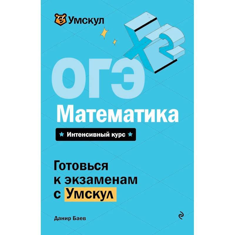 ОГЭ. Математика