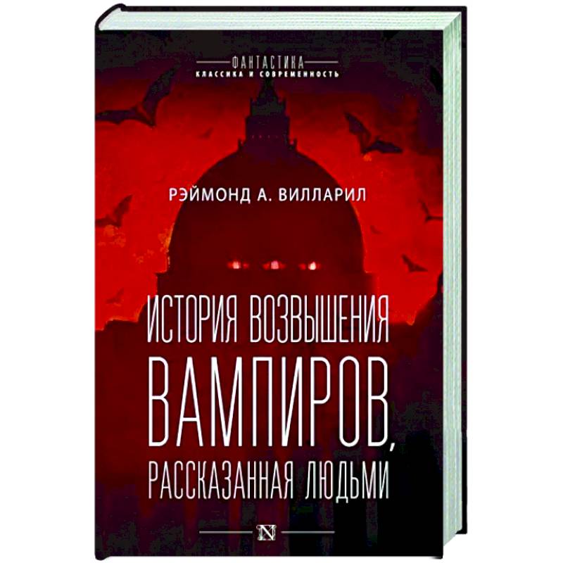 История возвышения вампиров, рассказанная людьми