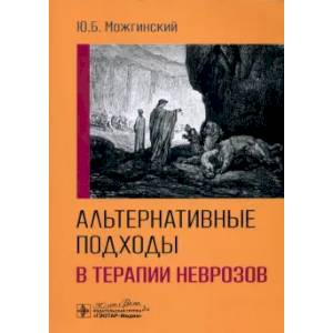 Альтернативные подходы в терапии неврозов