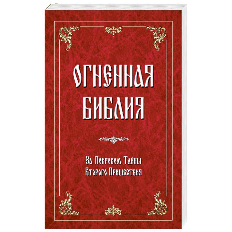 Огненная библия. За Покровом Тайны Второго Пришествия
