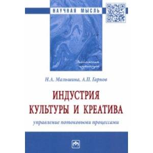 Индустрия культуры и креатива. Управление потоковыми процессами. Монография