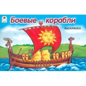 Боевые корабли. Раскраска