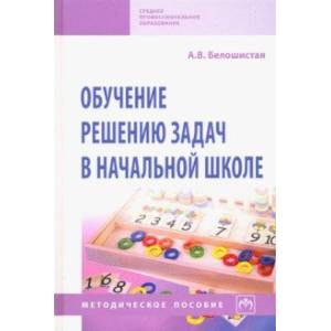 Обучение решению задач в начальной школе. Методическое пособие