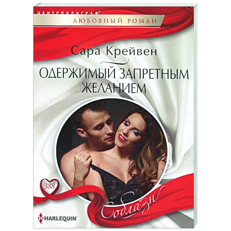 Одержимый запретным желанием