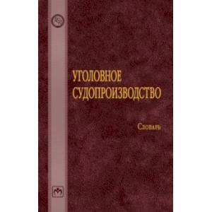 Уголовное судопроизводство. Словарь