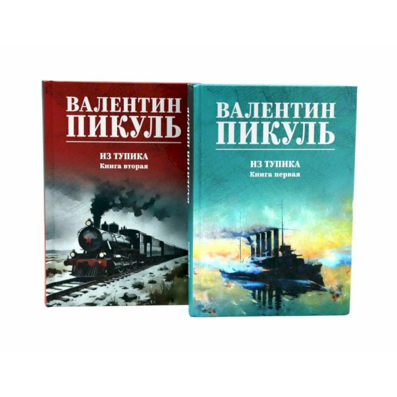 Из тупика. Книги  1-2  (комплект из 2-х книг)