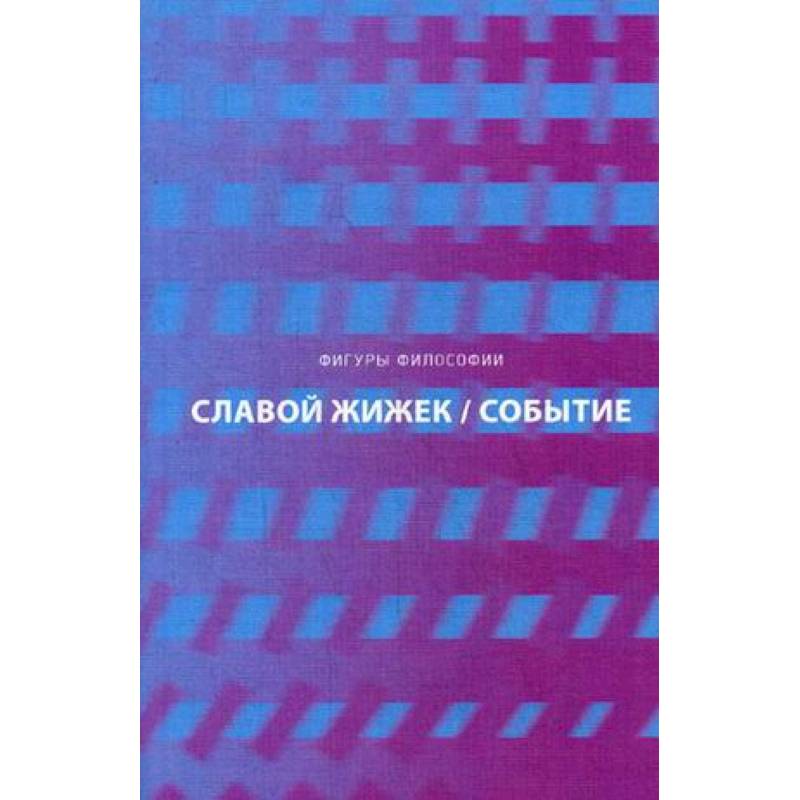 Событие. Философское путешествие по концепту