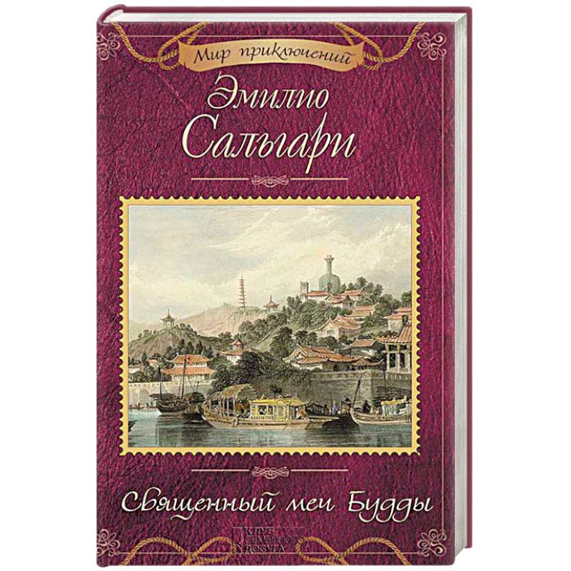 Священный меч Будды