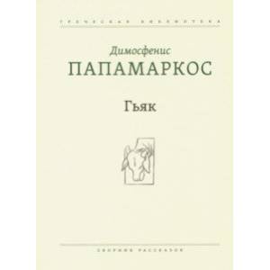 Гьяк. Сборник рассказов