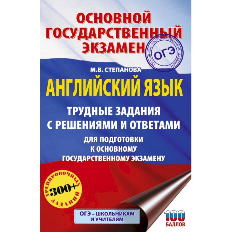 ОГЭ. Английский язык. Трудные задания с решениями и ответами для подготовки к основному государственному экзамену ОГЭ. Английский язык. Трудные задания с решениями и ответами для подготовки к основному государственному экзамену