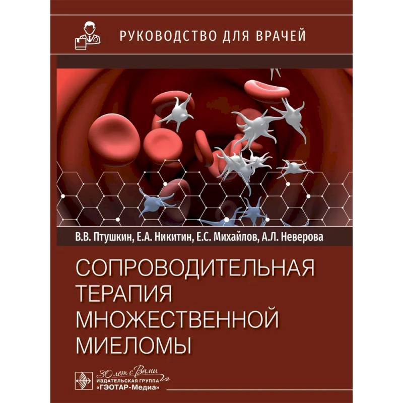 Сопроводительная терапия множественной миеломы: руководство для врачей